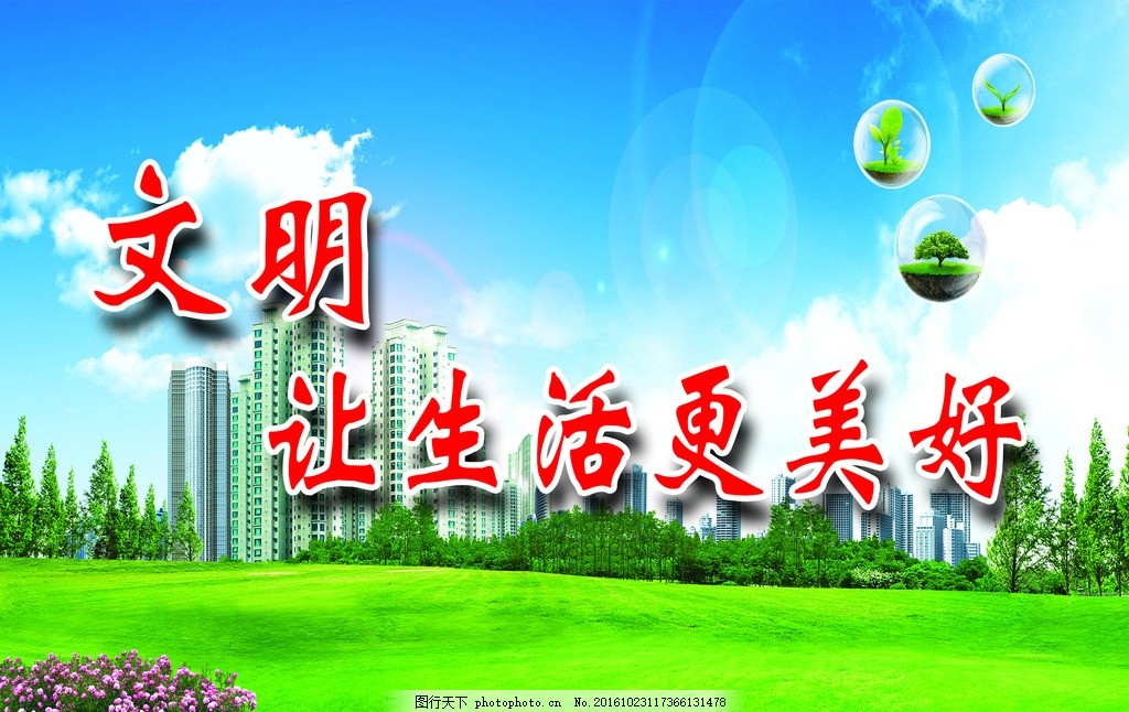 文明让生活更美好